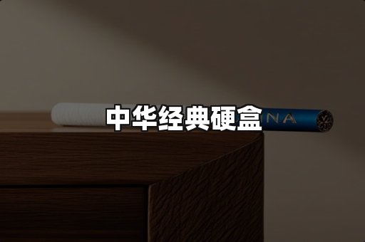 中华经典